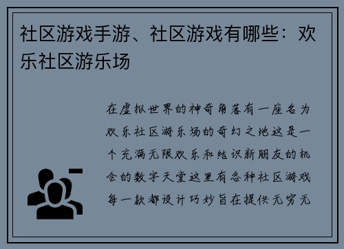 社区游戏手游、社区游戏有哪些：欢乐社区游乐场