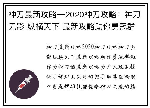 神刀最新攻略—2020神刀攻略：神刀无影 纵横天下 最新攻略助你勇冠群雄