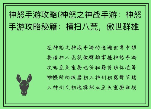 神怒手游攻略(神怒之神战手游：神怒手游攻略秘籍：横扫八荒，傲世群雄)