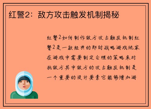 红警2：敌方攻击触发机制揭秘