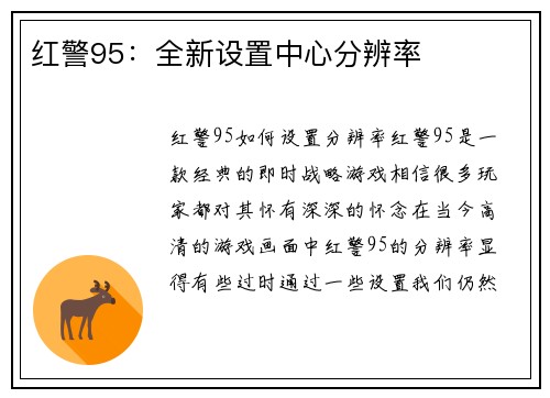 红警95：全新设置中心分辨率