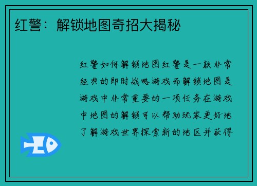 红警：解锁地图奇招大揭秘