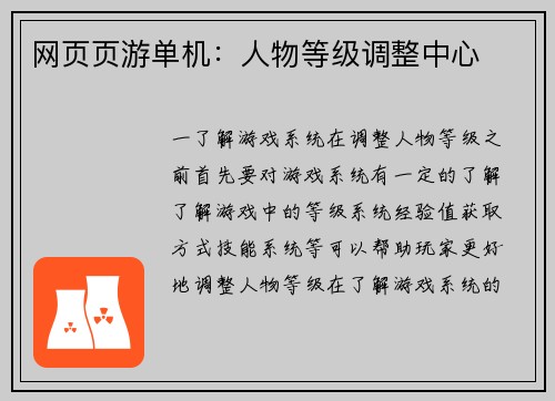 网页页游单机：人物等级调整中心