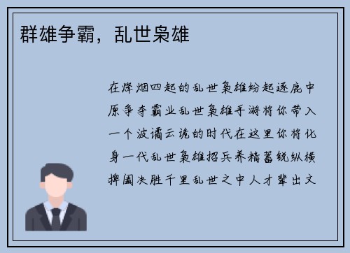 群雄争霸，乱世枭雄