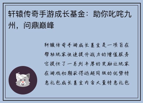 轩辕传奇手游成长基金：助你叱咤九州，问鼎巅峰