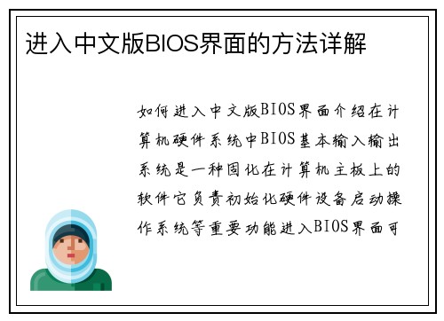 进入中文版BIOS界面的方法详解