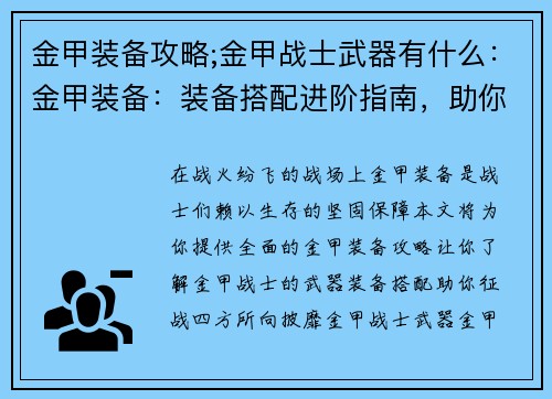 金甲装备攻略;金甲战士武器有什么：金甲装备：装备搭配进阶指南，助你战无不胜