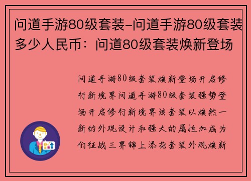 问道手游80级套装-问道手游80级套装多少人民币：问道80级套装焕新登场，开启修行新境界